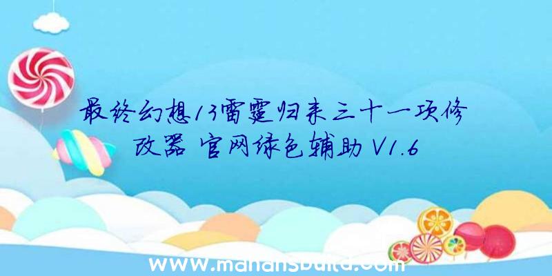 最终幻想13雷霆归来三十一项修改器